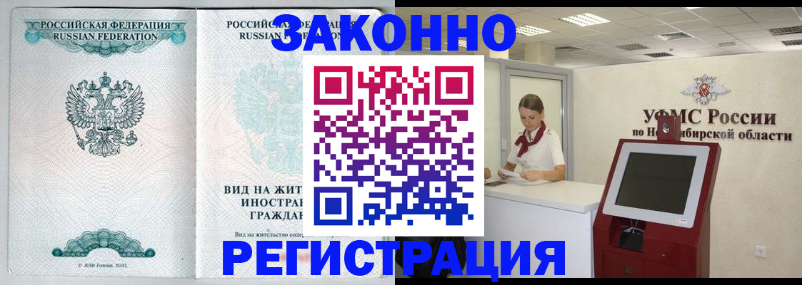 временная регистрация законно в Тогучине